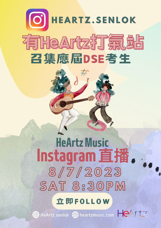 Instagram直播>有HeArtz打氣站!召集應屆DSE考生