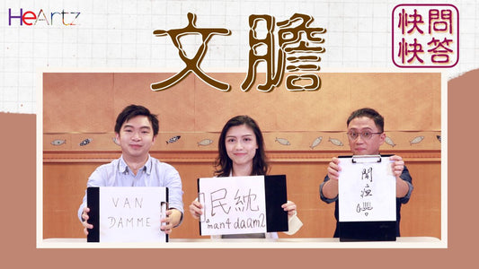 HeArtz「文膽」快問快答