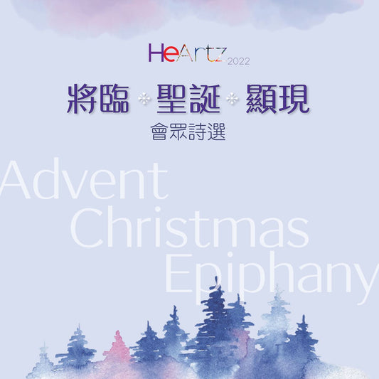 節期特寫:將臨聖誕顯現