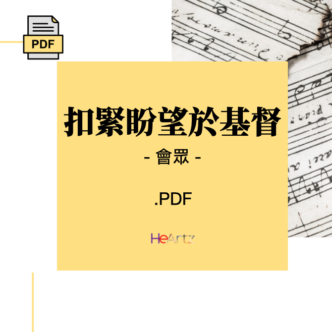 HeArtz 原創詩歌《扣緊盼望於基督》— 會眾譜