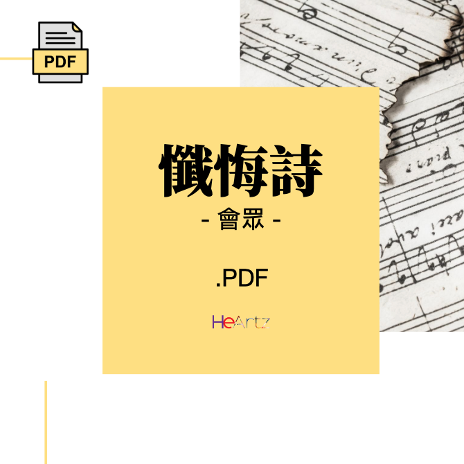 HeArtz 原創詩歌《懺悔詩》— 會眾譜