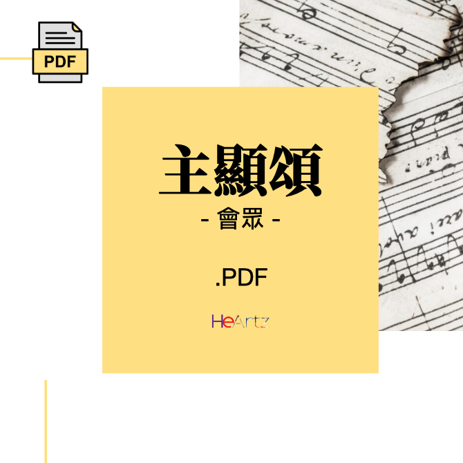 HeArtz 翻譯詩歌《主顯頌》— 會眾譜