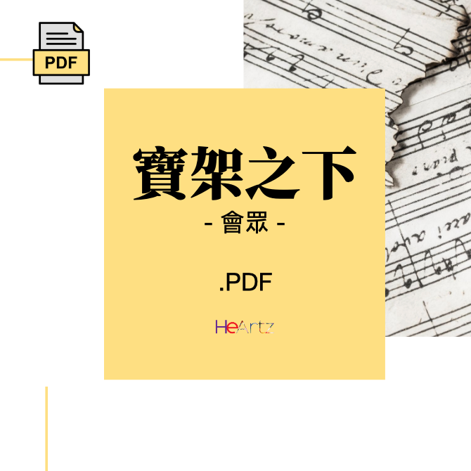 HeArtz 翻譯詩歌《寶架之下》— 會眾譜