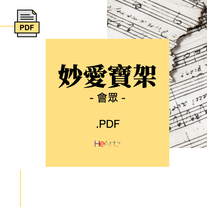 HeArtz 翻譯詩歌《妙愛寶架》— 會眾譜