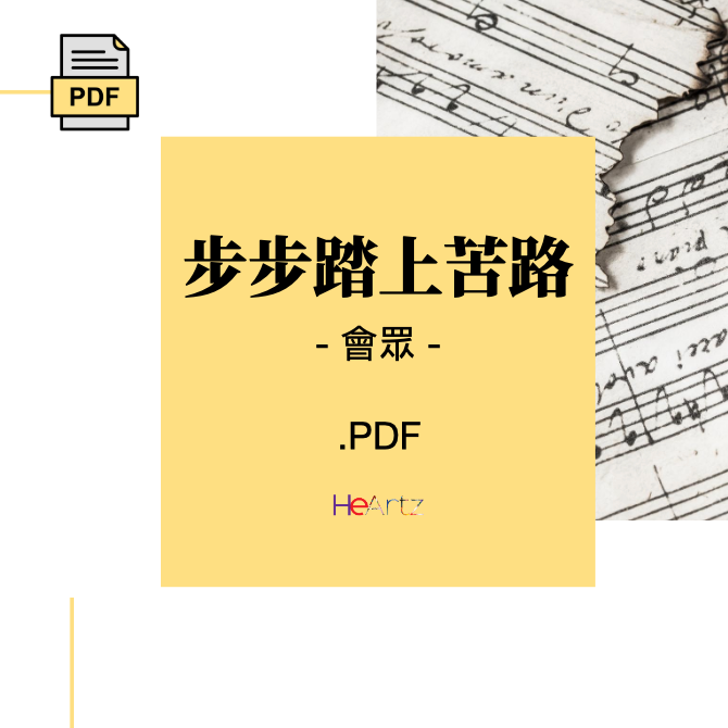 HeArtz 原創詩歌《步步踏上苦路》— 會眾譜