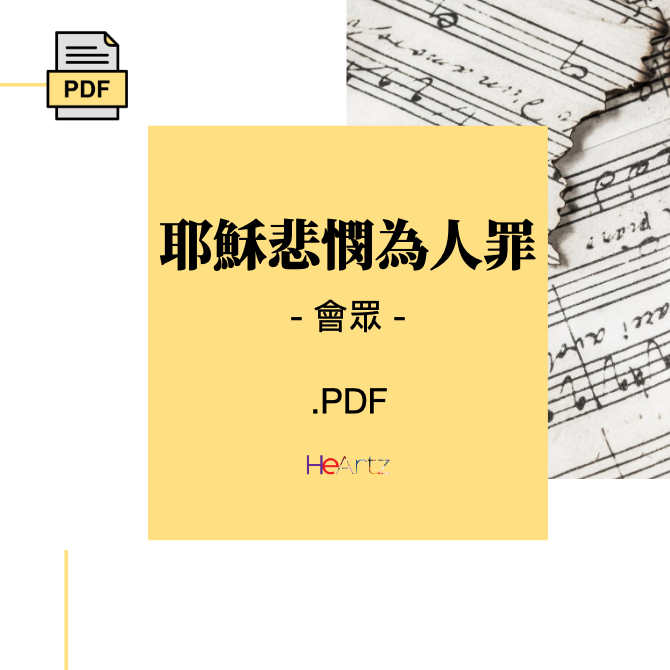 HeArtz 原創詩歌《耶穌悲憫為人罪》— 會眾譜
