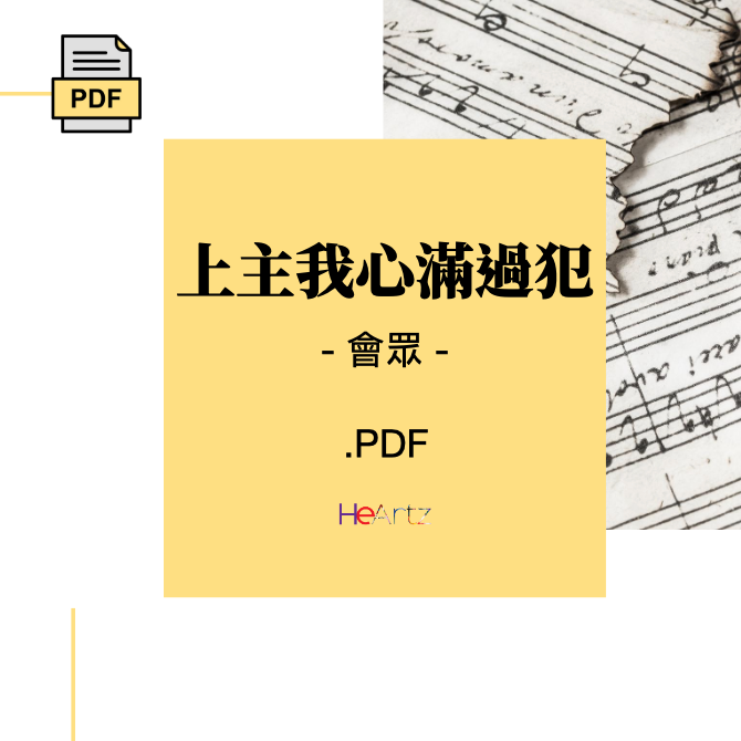 HeArtz 原創詩歌《上主我心滿過犯》— 會眾譜