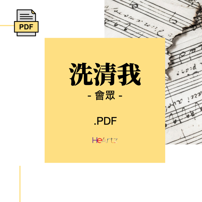 HeArtz 翻譯詩歌《洗清我》— 會眾譜