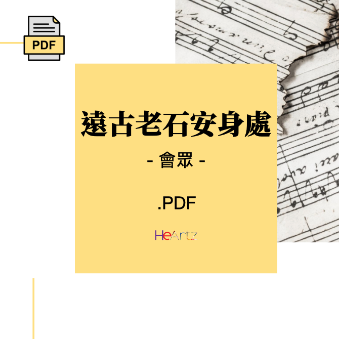 HeArtz 翻譯詩歌《遠古老石安身處》— 會眾譜