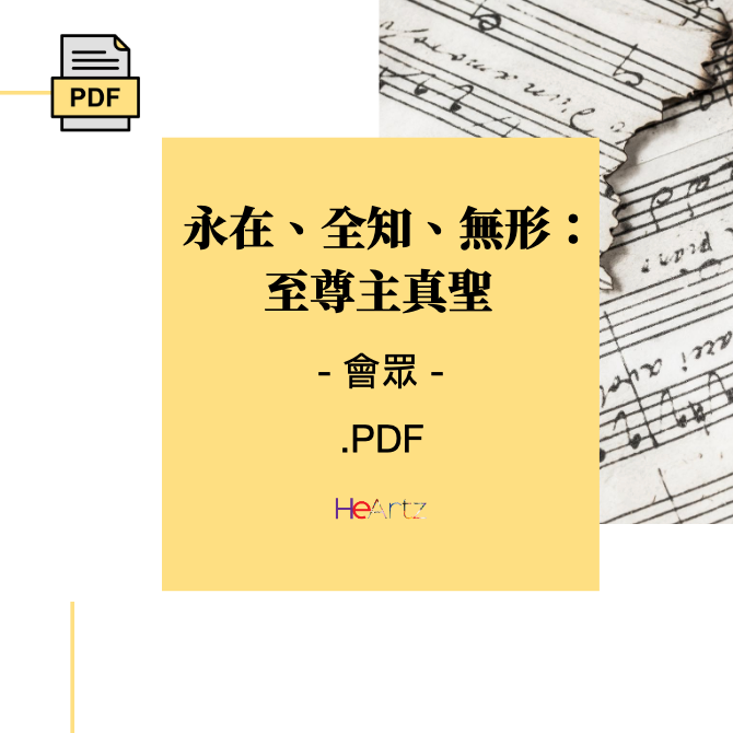 HeArtz 翻譯詩歌《永在、全知、無形:至尊主真聖》— 會眾譜