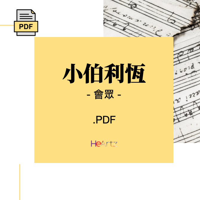 HeArtz 翻譯詩歌《小伯利恆》— 會眾譜