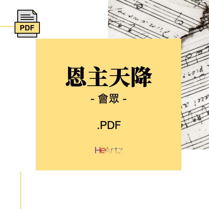 HeArtz 翻譯詩歌《恩主天降》— 會眾譜