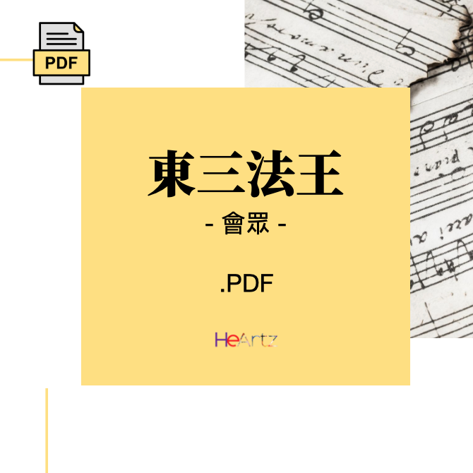 HeArtz 翻譯詩歌《東三法王》— 會眾譜