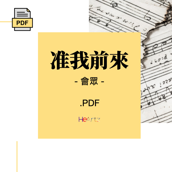 HeArtz 翻譯詩歌《准我前來》— 會眾譜