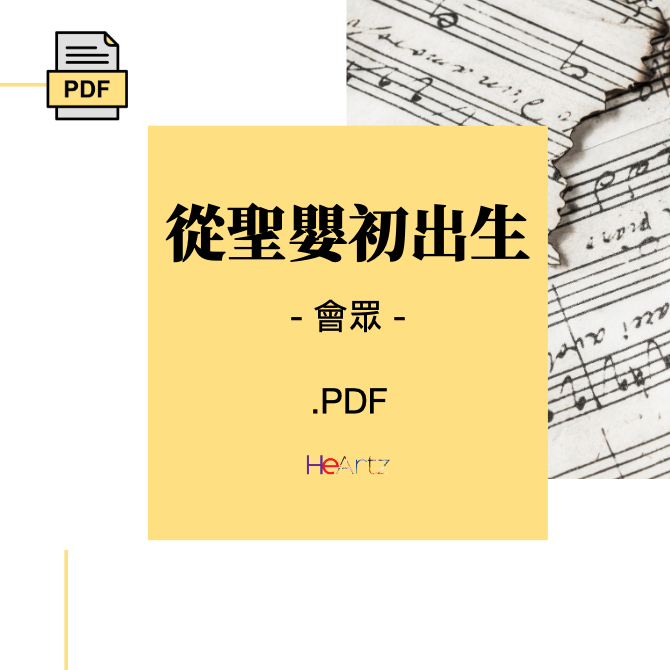 HeArtz 翻譯詩歌《從聖嬰初出生》— 會眾譜