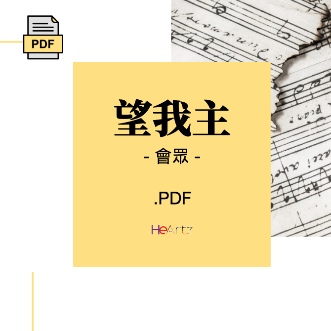 HeArtz 翻譯詩歌《望我主》— 會眾譜