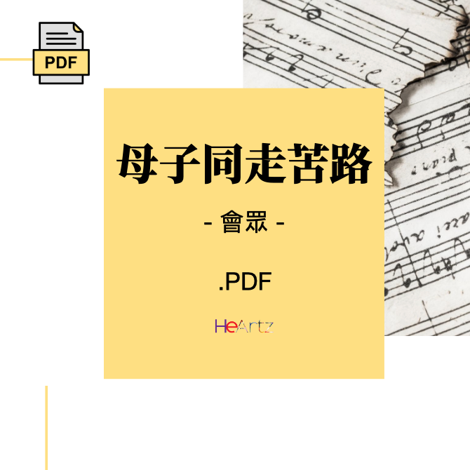 HeArtz 翻譯詩歌《母子同走苦路》— 會眾譜