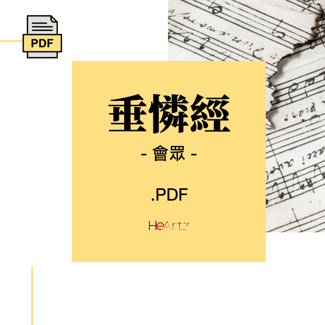 HeArtz 原創詩歌《垂憐經》— 會眾譜