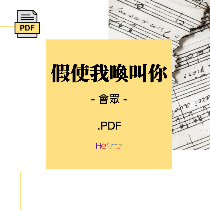HeArtz 翻譯詩歌《假使我喚叫你》— 會眾譜
