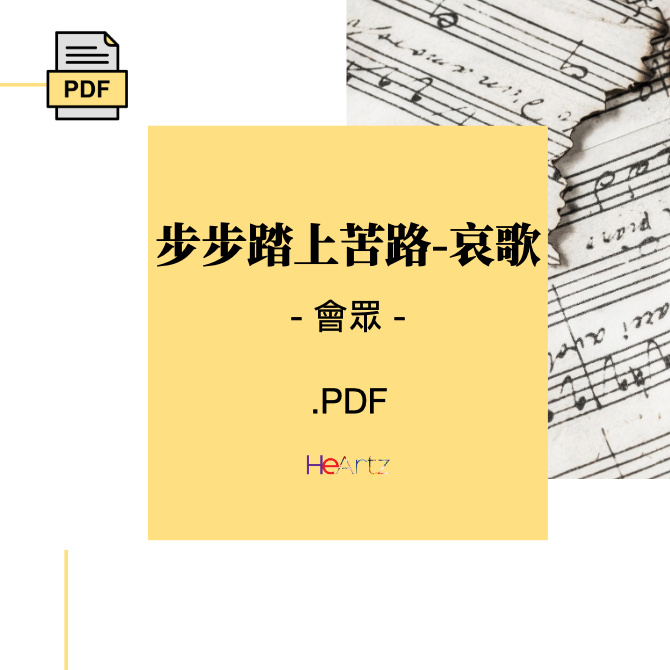HeArtz 原創詩歌《步步踏上苦路_哀歌》—會眾譜