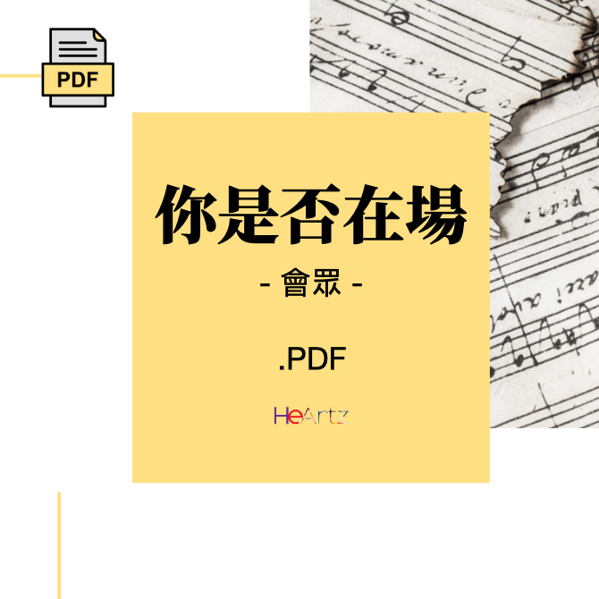 HeArtz 翻譯詩歌《你是否在場》— 會眾譜