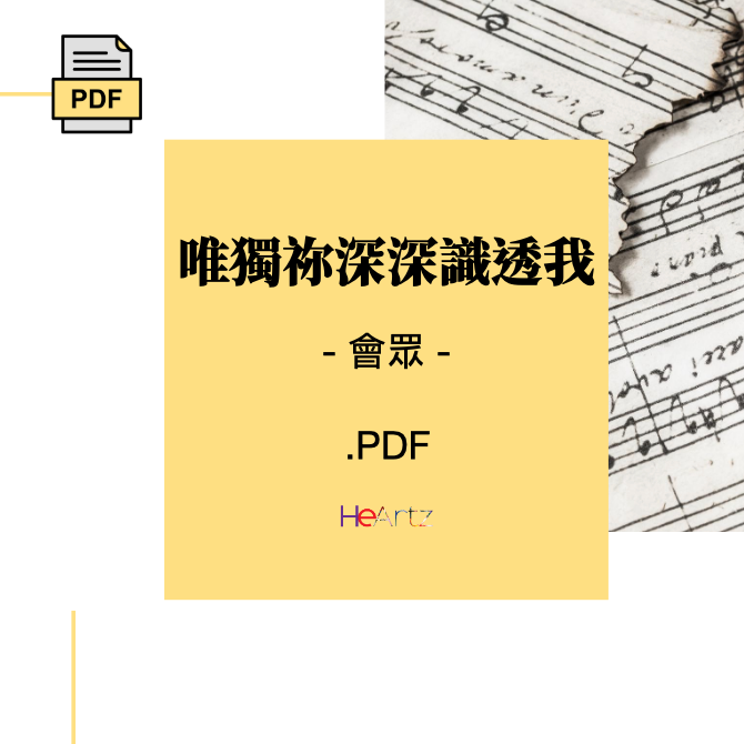 HeArtz 原創詩歌《唯獨祢深深識透我》— 會眾譜