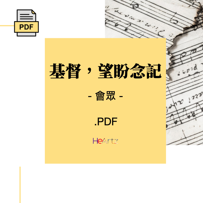 HeArtz 翻譯詩歌《基督,望盼念記》— 會眾譜