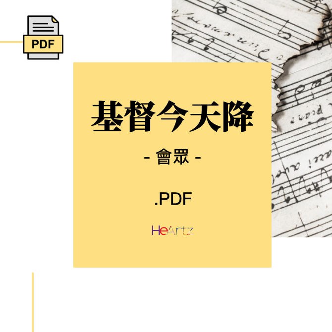 HeArtz 翻譯詩歌《基督今天降》—會眾譜