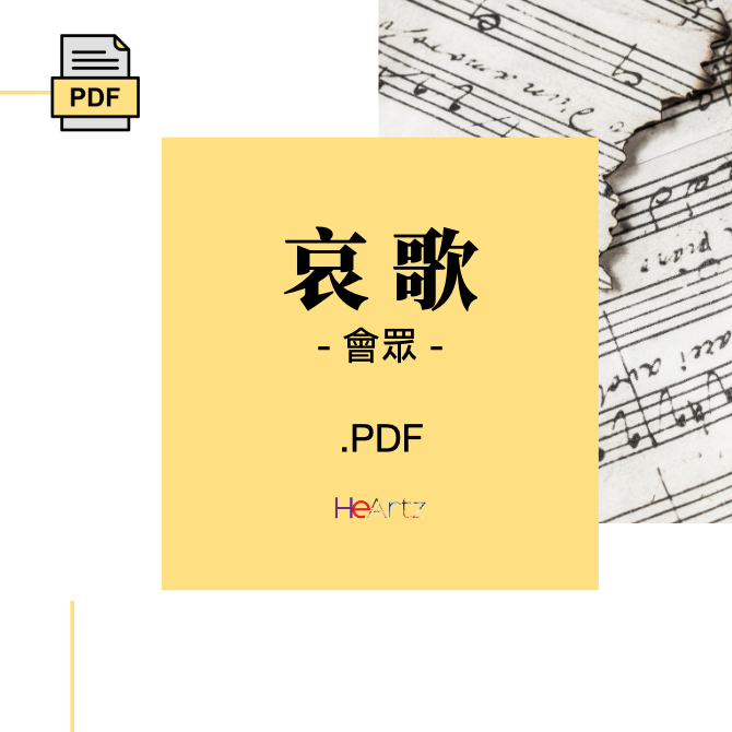 HeArtz 原創詩歌《哀歌—耶利米哀歌一章12節》— 會眾譜