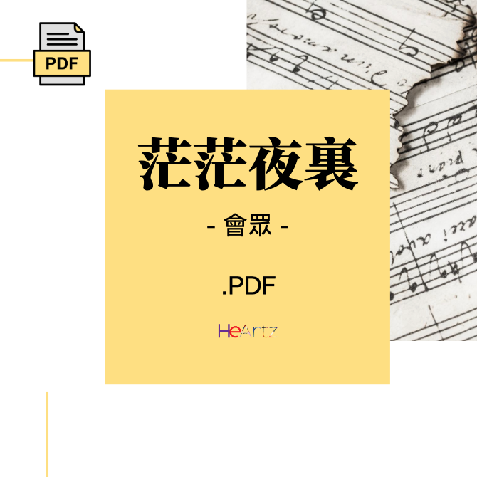 HeArtz 原創詩歌《茫茫夜裏》— 會眾譜
