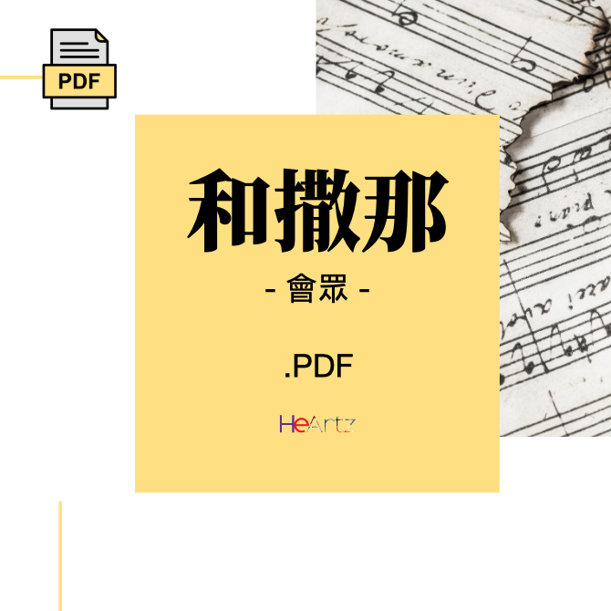 HeArtz 翻譯詩歌《和撒那》—會眾譜