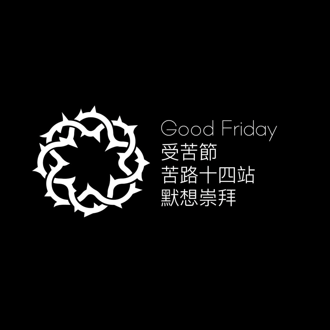 苦路十四站默想崇拜(內含禮文及歌譜)