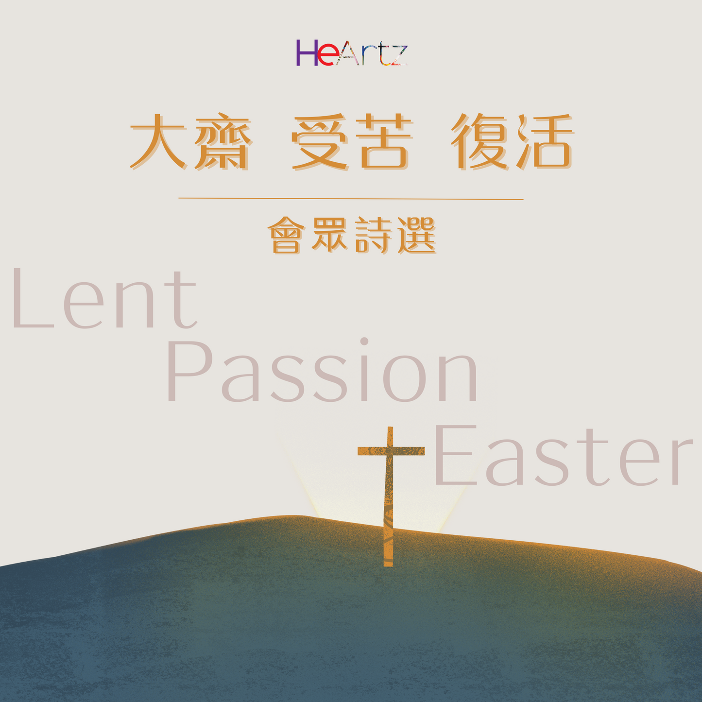 HeArtz 大齋受苦復活 會眾詩選