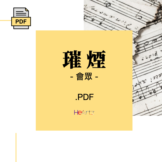 HeArtz 原創詩歌《璀煙》— 會眾譜