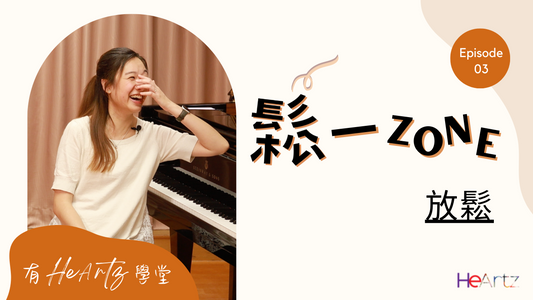 【有HeArtz學堂】 2分鐘鋼琴伴奏教學——EP.3 放鬆