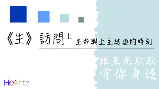 ［聽眾心聲］誰至死耿耿守你身邊？《生》訪問（上）：生命與上主連結的時刻