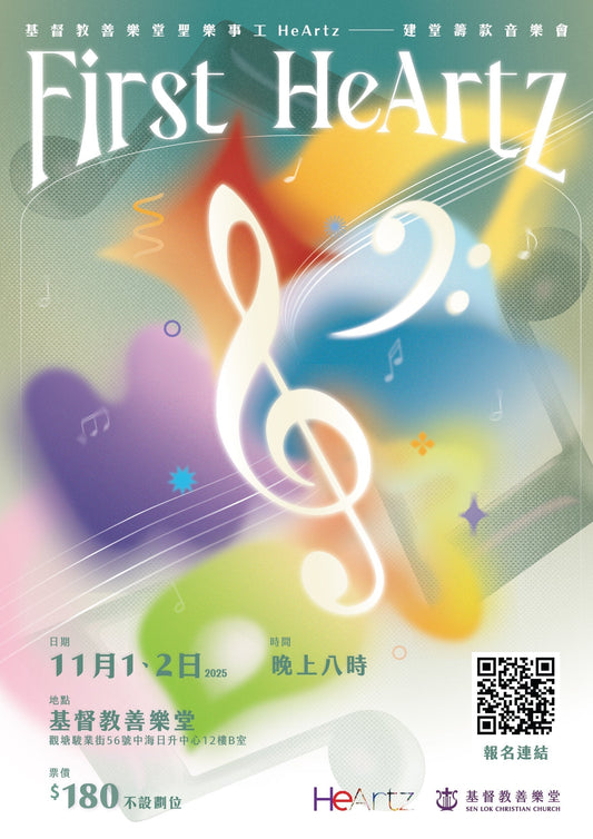 《First HeArtz》—基督教善樂堂聖樂事工HeArtz建堂籌款音樂會
