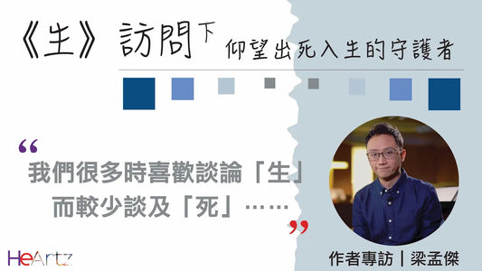 ［聽眾心聲］誰在你側，凝望你初生？《生》訪問（下）：仰望出死入生的守護者 + 作者專訪