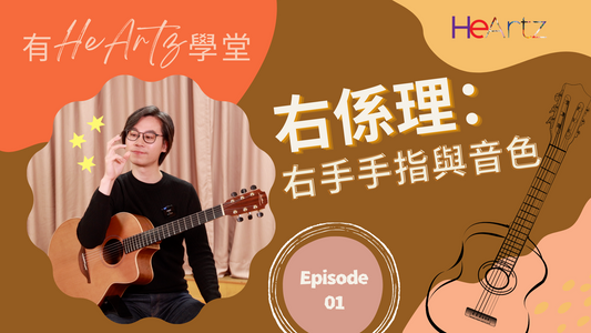 [有HeArtz學堂] 結他伴奏教學 Ep.1－右係理：右手手指與音色