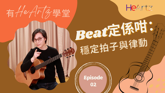 [有HeArtz學堂] 結他伴奏教學 Ep.2－Beat定係咁：穩定拍子與律動