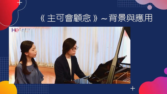 ［創作人對談］《主可會顧念》