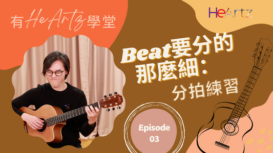 [有HeArtz學堂] 結他伴奏教學 Ep.3－Beat要分的那麼細：分拍練習