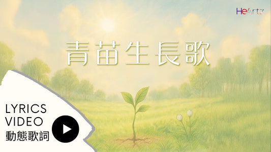 《青苗生長歌 》