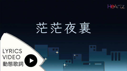《茫茫夜裏 》