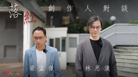 [創作人對談]《落紅—給芝蘭》梁孟傑、林思漢；創作者與故事主人的對談