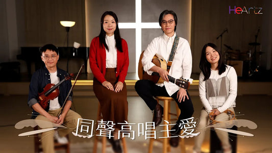 《同聲高唱主愛》