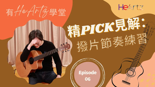 [有HeArtz學堂] 結他伴奏教學 Ep.6－精PICK見解：撥片節奏練習