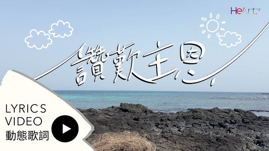 《讚歎主恩》