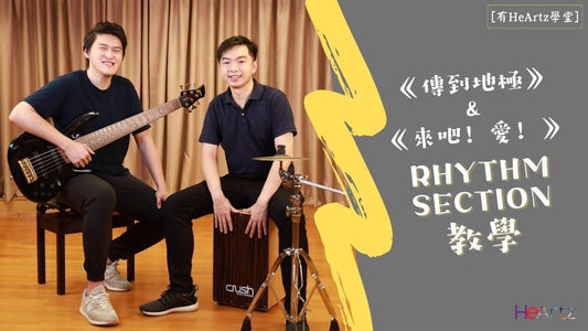 【有HeArtz學堂】《傳到地極》＆《來吧！愛！》Rhythm section 教學