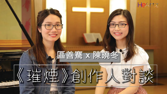 [創作人對談] 誰仍在尋覓天堂？《璀煙》創作人對談：黑暗中尋找光的堅持